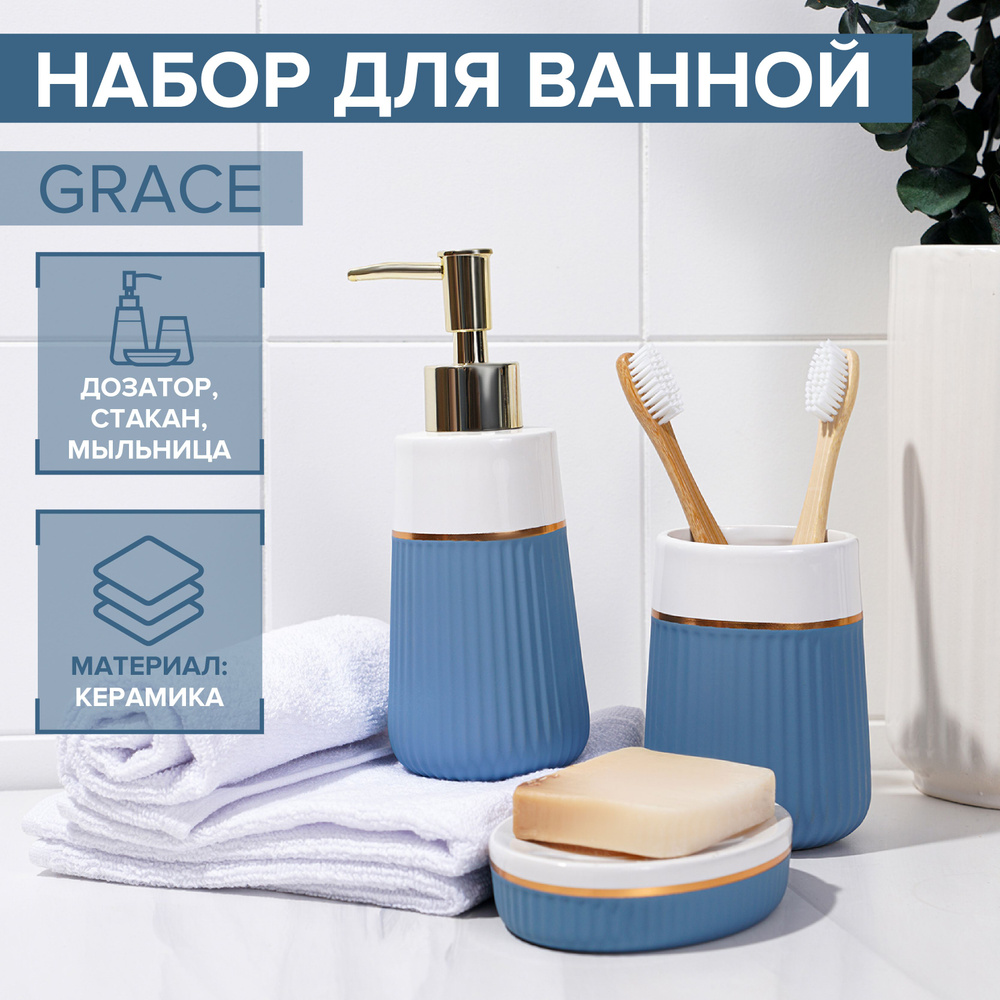 Набор для ванной SAVANNA Grace, 3 предмета (дозатор для мыла, стакан, мыльница), цвет голубой,белый  #1