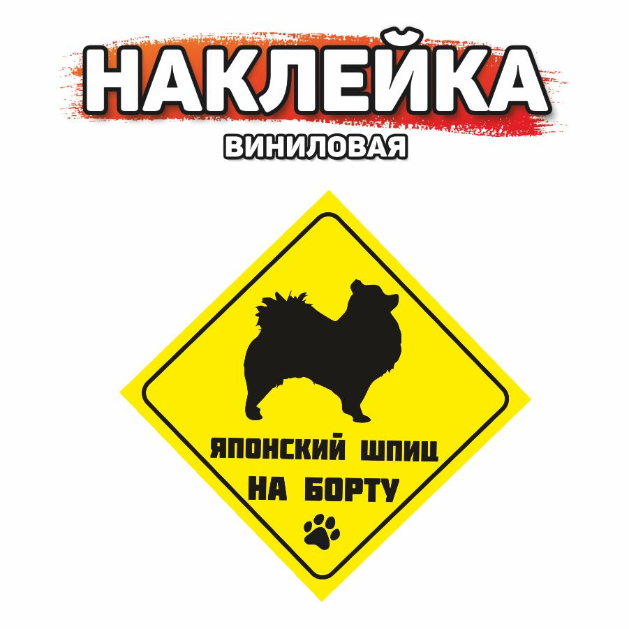 Наклейка на автомобиль, DANGER DOG, Японский шпиц на борту #1