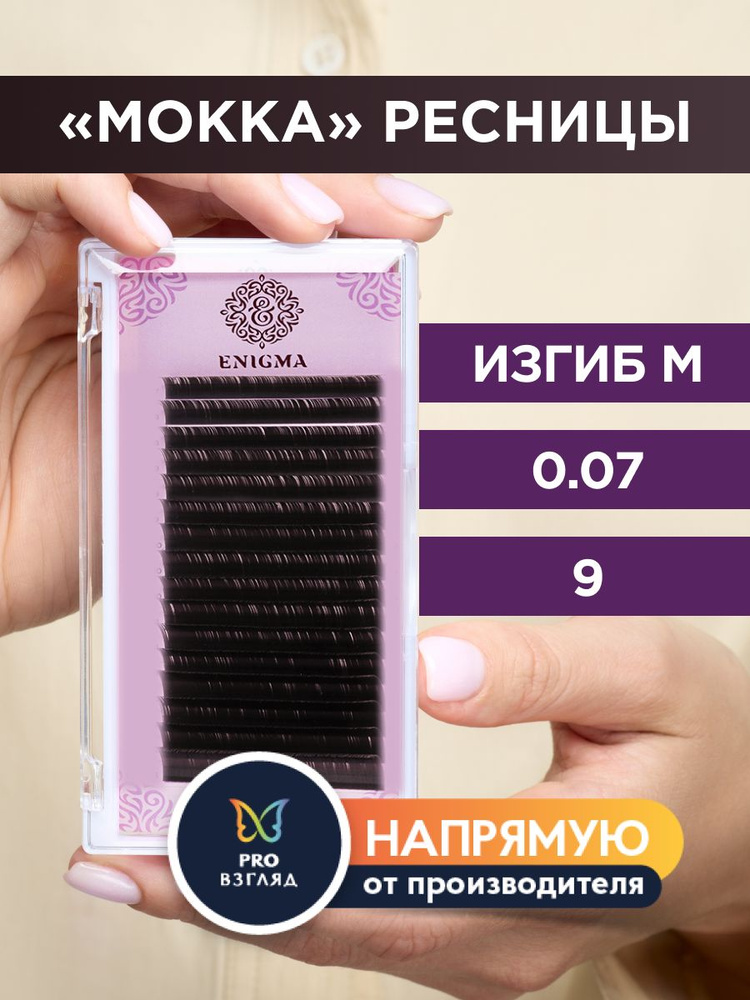 Enigma Ресницы для наращивания цвет "Мокка" 0,07/M/9 мм (16 линий) / Энигма  #1