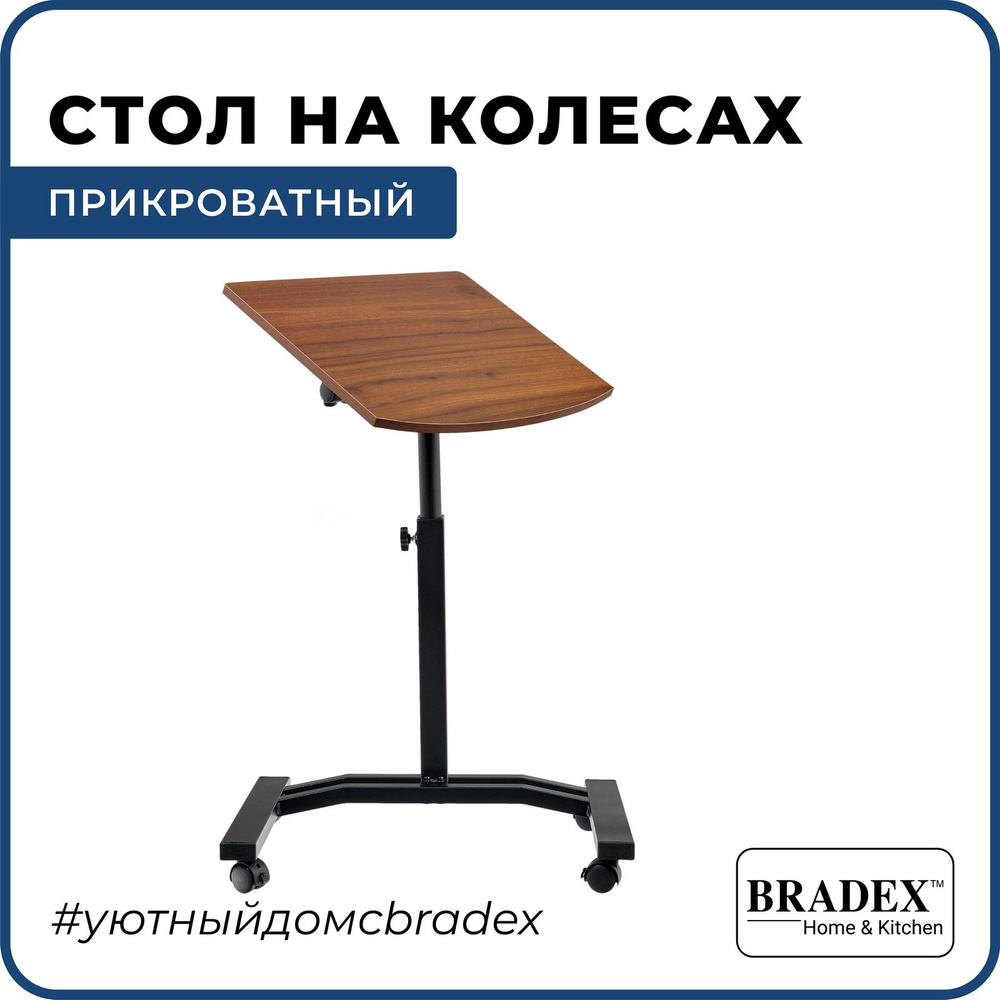 Прикроватный столик для ноутбука "Ролет" BRADEX, стол трансформер регулируемый по высоте на колесиках, #1