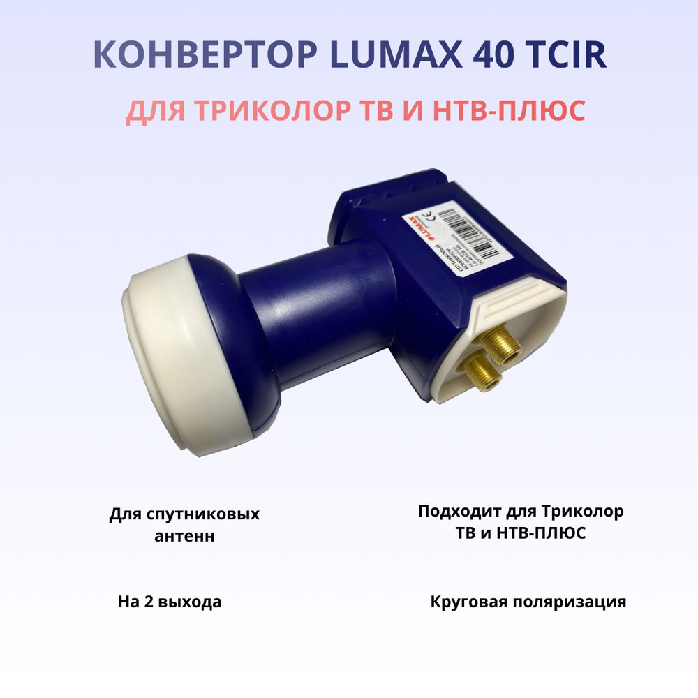 Конвертор спутниковый Lumax LU-40TCIR HD twin для Триколор и НТВ-Плюс на 2  выхода, для приема сигнала круговой поляризации - купить с доставкой по  выгодным ценам в интернет-магазине OZON (586030878)