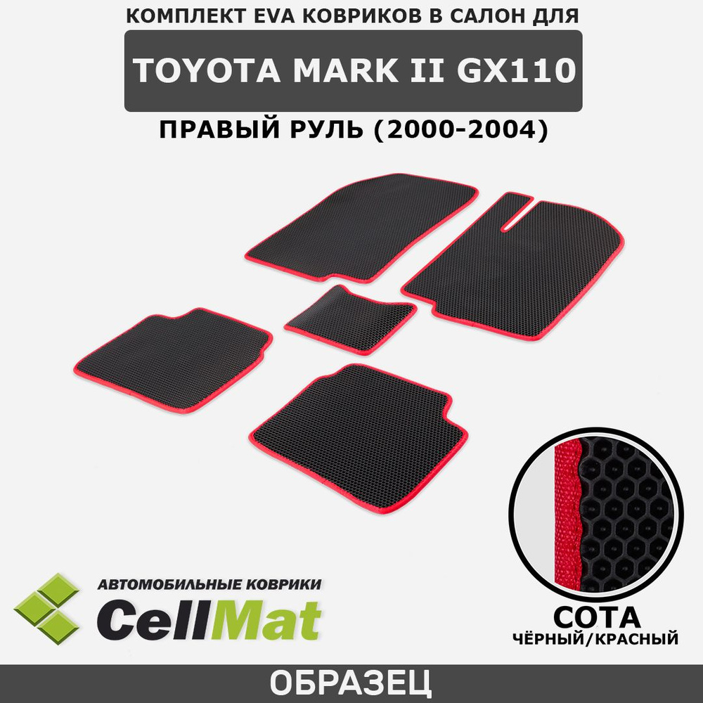 ЭВА ЕВА EVA коврики CellMat в салон Toyota Mark II GX110, правый руль, Тойота Марк, 2-ое поколение, 2000-2004 #1