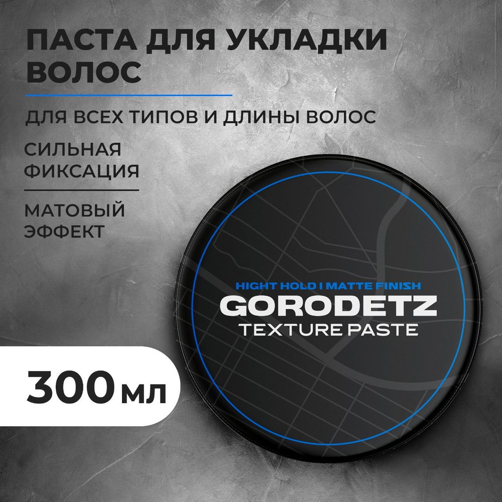 GORODETZ Паста для волос мужская 300 мл, сильная фиксация 3, с матовым эффектом, для укладки волос  #1