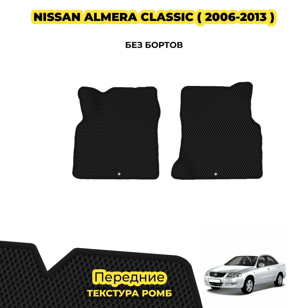 Коврики автомобильные для Nissan Almera Classic ( 2006 - 2013 ) / Передние; материал: черный (ромб), #1