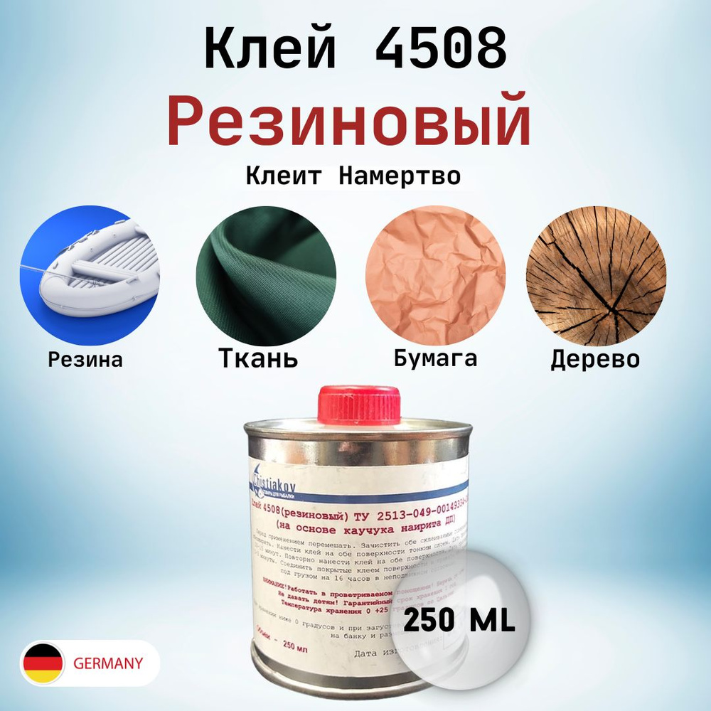 Клей резиновый 4508 для изделий из ПВХ на основе каучука нитрита ДП 250мл  #1