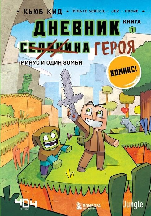 Дневник героя. Минус и один зомби. Книга 1 | Кид Кьюб #1