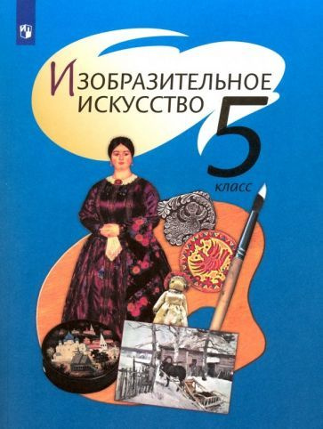 Шпикалова, Ершова - Изобразительное искусство. 5 класс. Учебник. ФГОС | Ершова Людмила Викторовна, Поровская #1