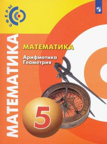 Бунимович, Дорофеев - Математика. Арифметика. Геометрия. 5 класс. Учебник. ФП. ФГОС | Бунимович Евгений #1