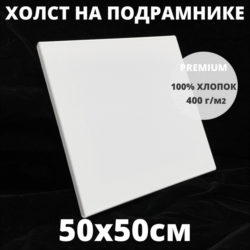 Холст на подрамнике грунтованный 50х50 см, плотность 400 г/м2 для рисования  #1