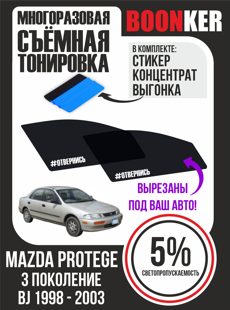 Съёмная многоразовая силиконовая тонировка Mazda Protege Мазда Протеже 1998-2003  #1