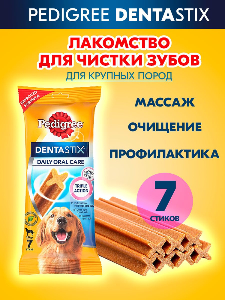 Лакомство для собак Pedigree Denta Stix для крупных пород, 1 пачка 7шт  #1