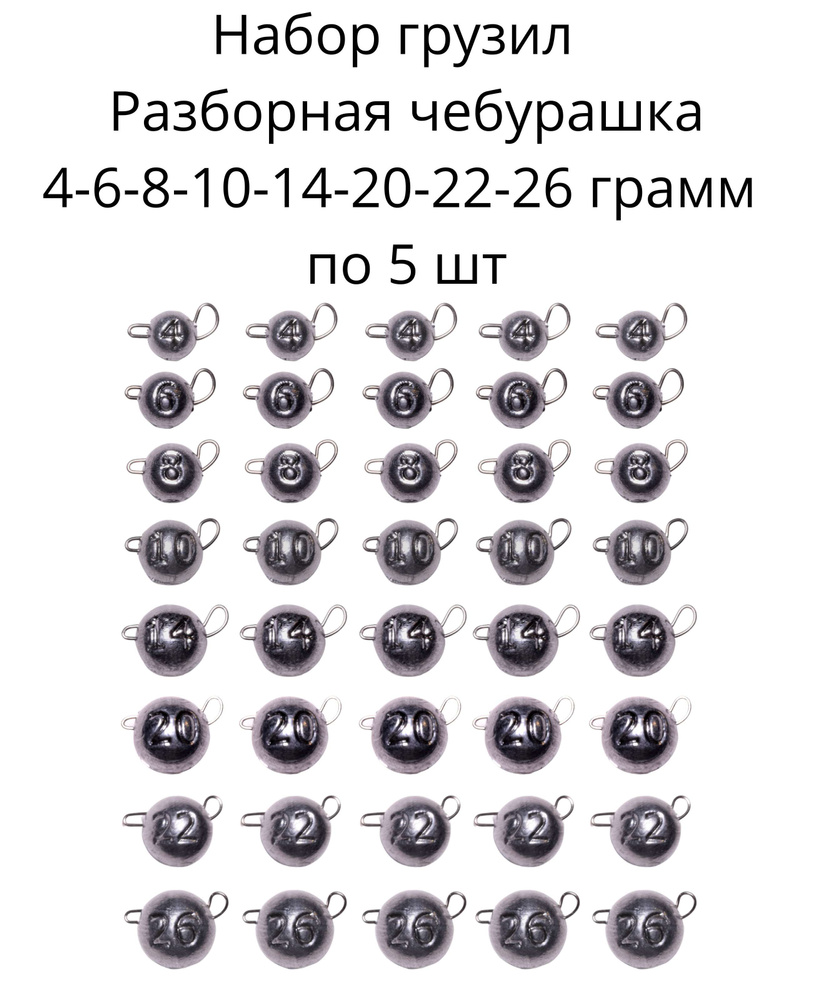 Набор грузил Разборная чебурашка 4-6-8-10-14-20-22-26 грамм по 5 шт  #1