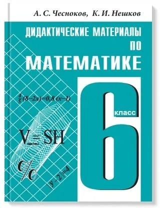 Чесноков А.С. Математика 6 класс Дидактический материал | Чесноков Александр Семенович, Нешков Константин #1