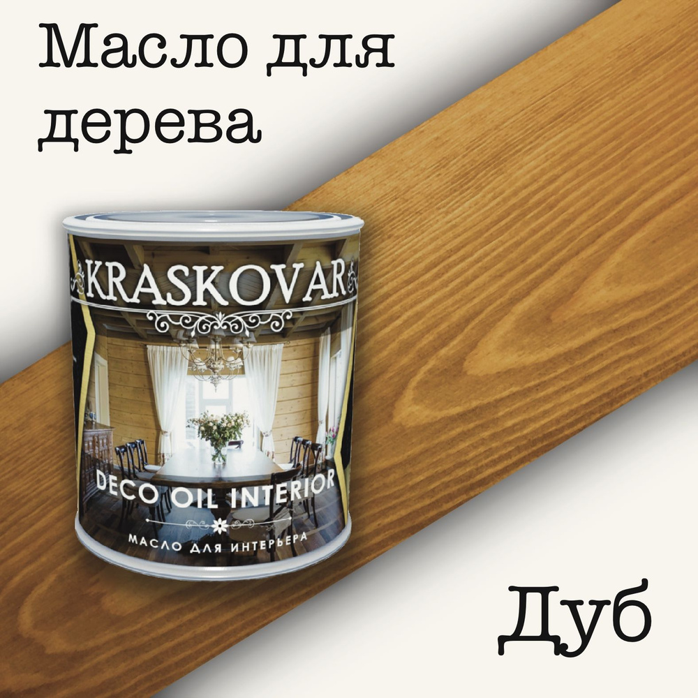 Масло для дерева КРАСКОВАР,Kraskovar Deco Oil Interior, для интерьера, для мебели, цвет Дуб, 0,75л  #1
