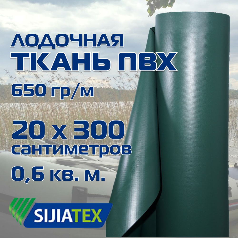 Ткань ПВХ лодочная, цвет: ЗЕЛЕНЫЙ 20см х 300см 650 г/м2 SIJIATEX для ремонта лодок и других изделий из #1