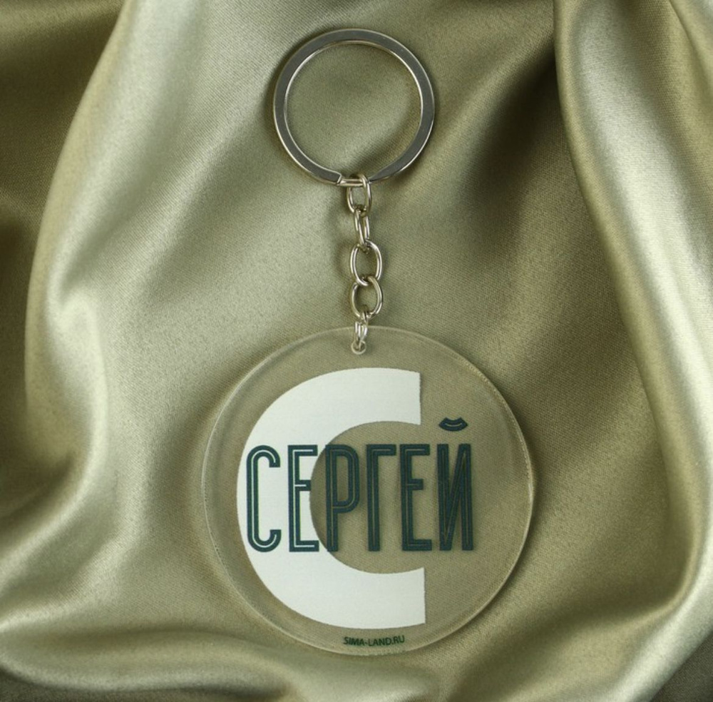 Брелок именной "Сергей", 6 см #1