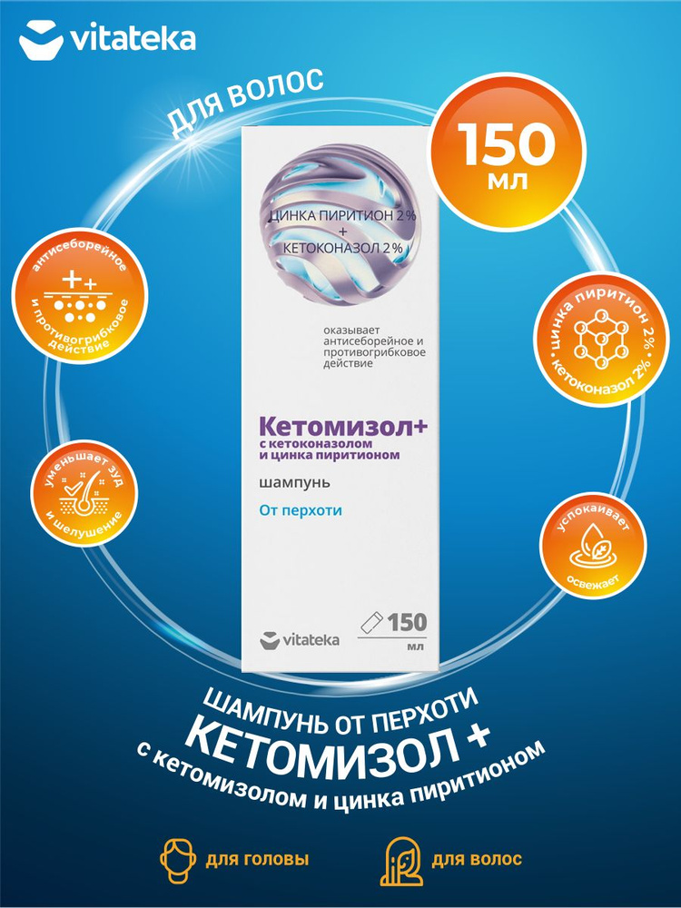 Шампунь от перхоти Vitateka Кетомизол + с кетомизолом и цинка пиритионом 150 мл.  #1