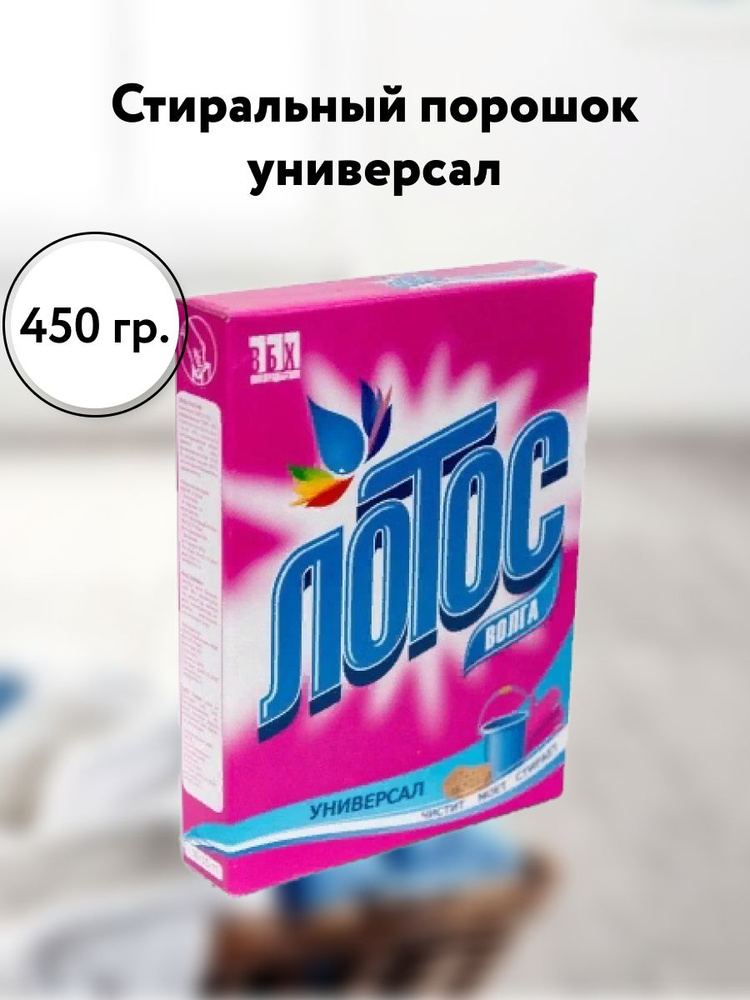 С/П Лотос порошок 450гр универсал, шт #1