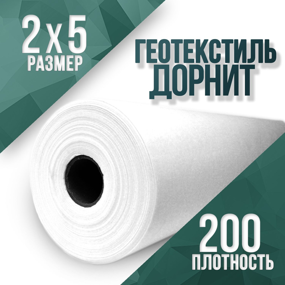 Геотекстиль иглопробивной, укрывной, Дорнит 200 2х5 #1