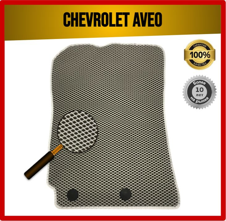 Водительский EVA ЭВА коврик на Chevrolet AVEO T300 2011-2015 #1