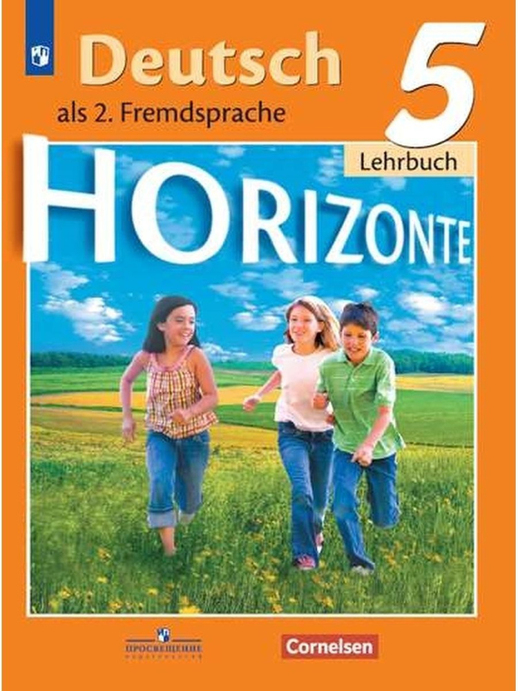 2020 год. Horizonte. Горизонты. Немецкий язык. 5 класс. Учебник (Аверин М.М.) | Аверин Михаил Михайлович #1