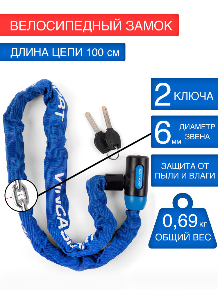 Замок велосипедный Vinca Sport, цепь, 6*1000мм, тканевая оболочка синяя  #1