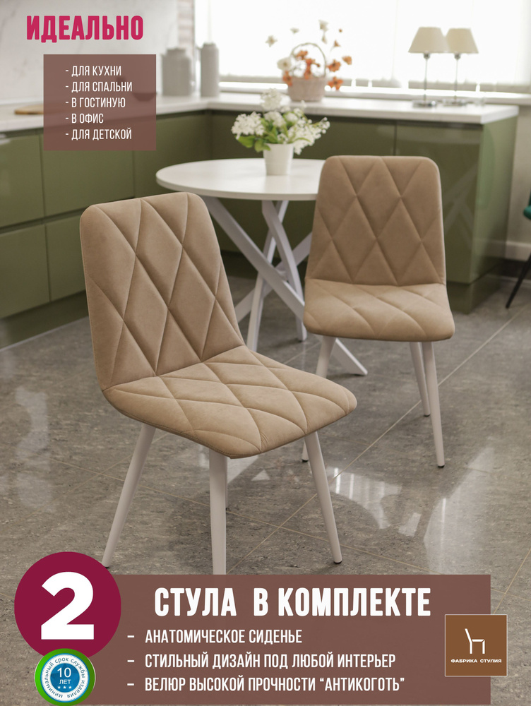 Мягкие стулья Милана для кухни и комнаты со спинкой / 2 шт, бежевый  #1