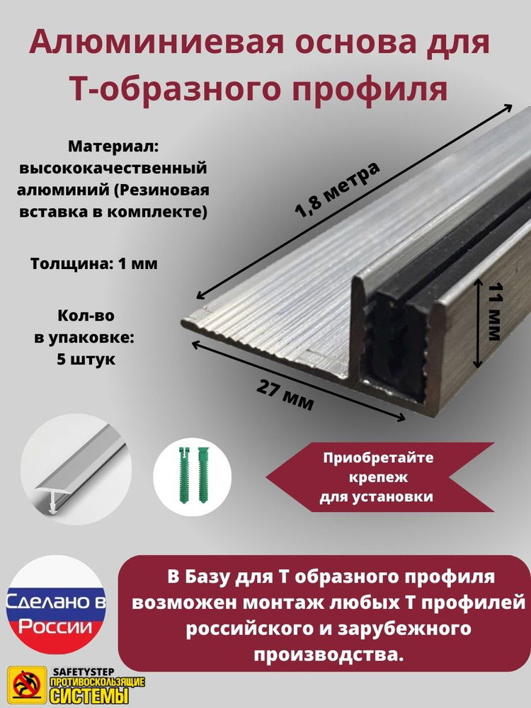 База для т образного профиля БТП-11, усиленная, высота 10мм, длина 1.8м, основание для Т профиля, упаковка #1