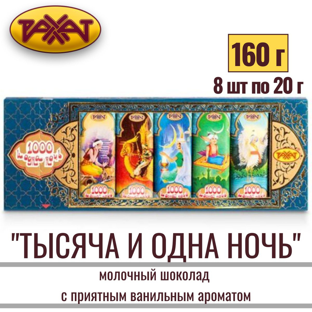 Натуральный молочный шоколад ТЫСЯЧА И ОДНА НОЧЬ, 160 г / Рахат  #1