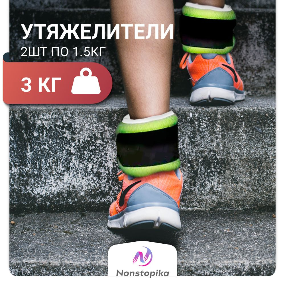 Утяжелители для рук и ног Nonstopika светоотражающие 3кг(2шт*1,5кг), зеленые  #1