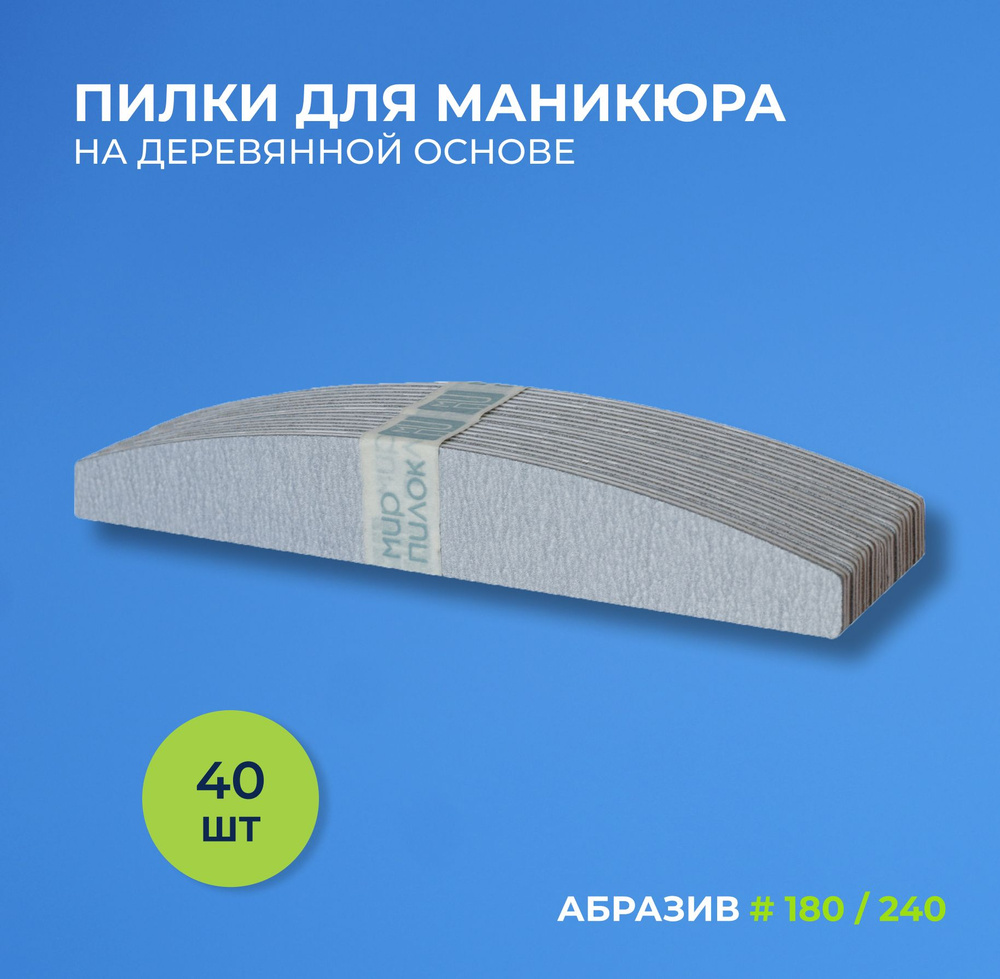 Мир Пилок. Пилка для маникюра мост на деревянной основе 180/240 грит 40 шт.  #1