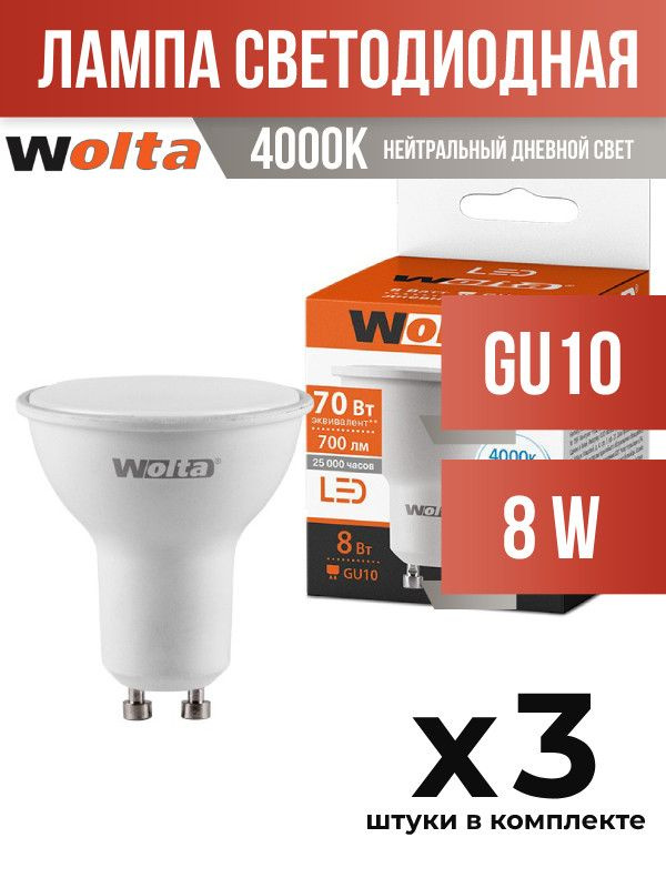 (3 шт.) - Лампа светодиодная Wolta GU10 8W 4000K матовая (арт. 698925) #1