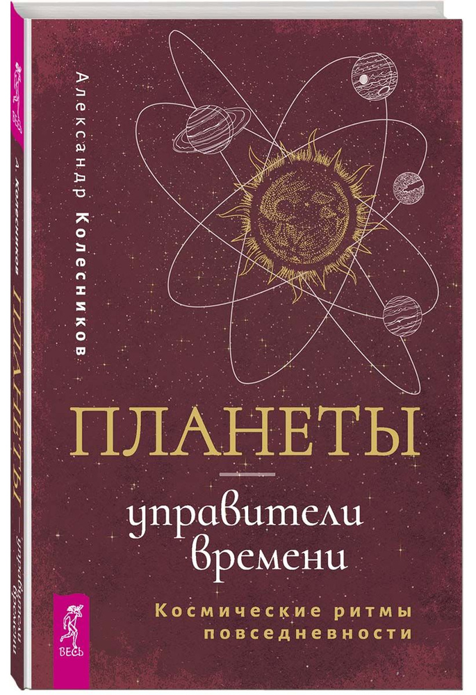 Планеты - управители времени. Космические ритмы повседневности | Колесников Александр Геннадьевич  #1