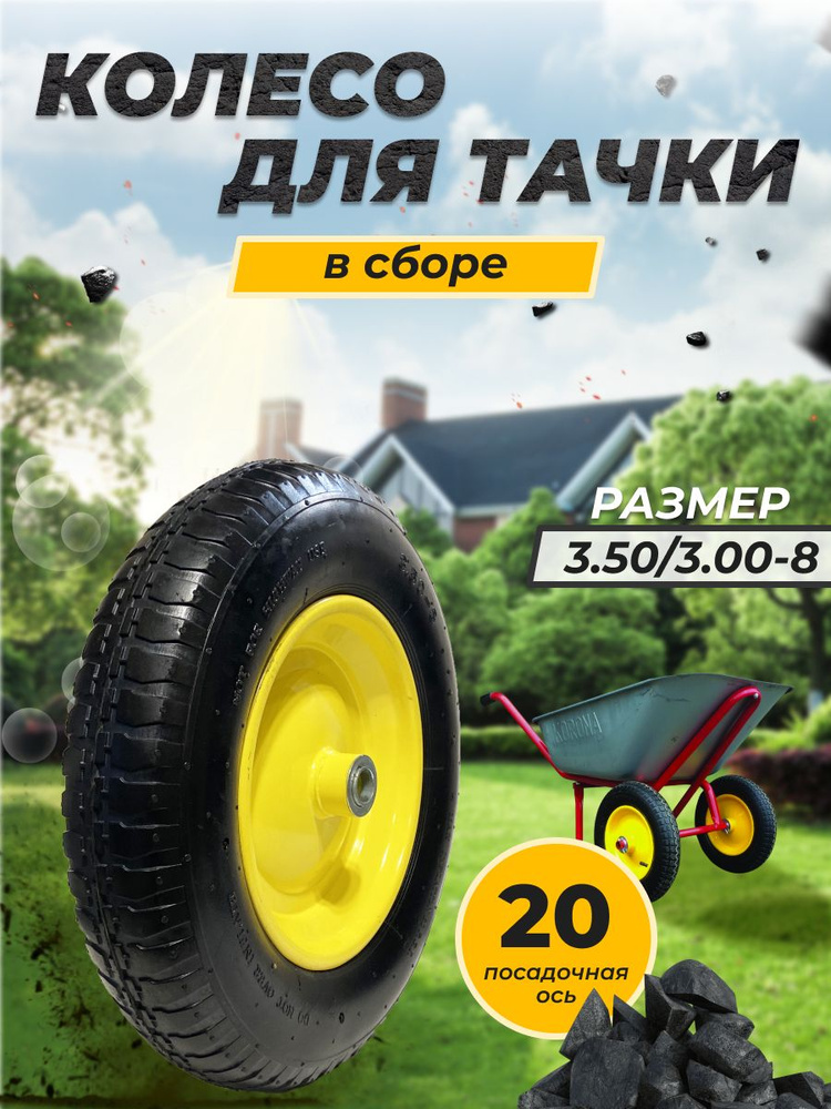 Колесо для тачки садовой 3.50-8 "Увеличенной грузоподъемности", ось 20, 1 шт / Колесо пневматическое #1