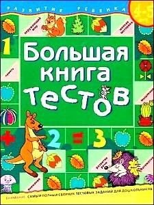 Большая книга тестов 4-5 лет, 2 шт #1