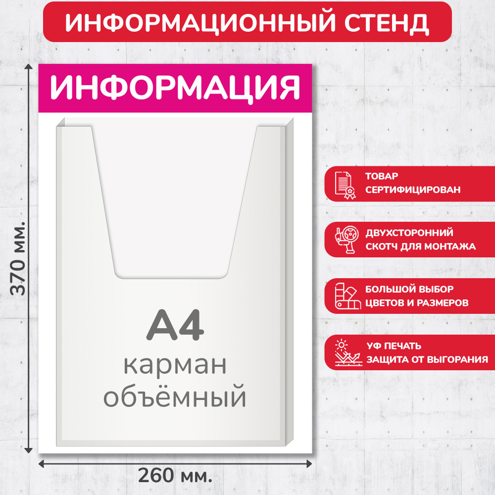 Стенд информационный пурпурный, 260х370 мм., 1 объёмный карман А4 (доска информационная, уголок покупателя) #1