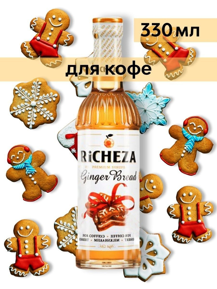 Сироп Richeza Имбирный пряник (для кофе, коктейлей, десертов, лимонада и мороженого), 330 мл/0,33л  #1