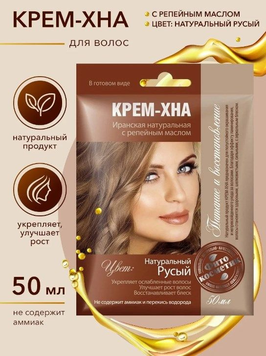 Крем-Хна "Натуральный русый" с репейным маслом 50мл #1