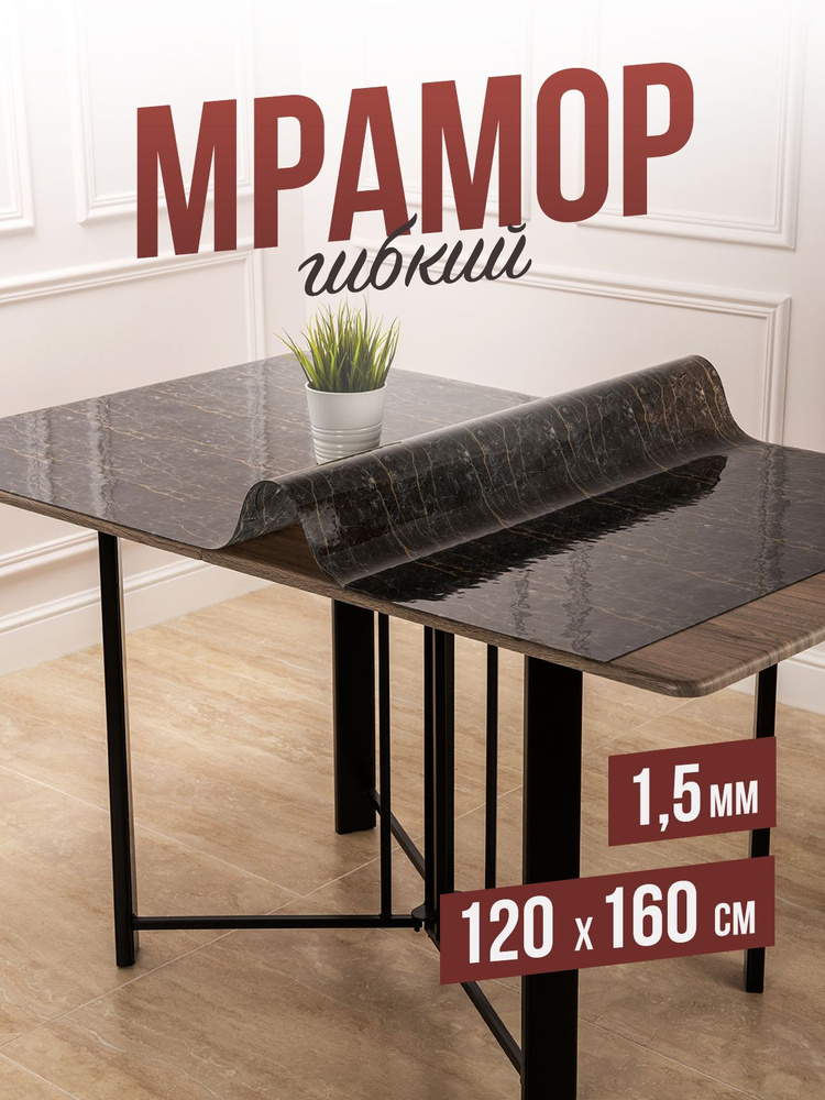 Скатерть силиконовая гибкое стекло на стол с рисунком черный мрамор 120x160см  #1