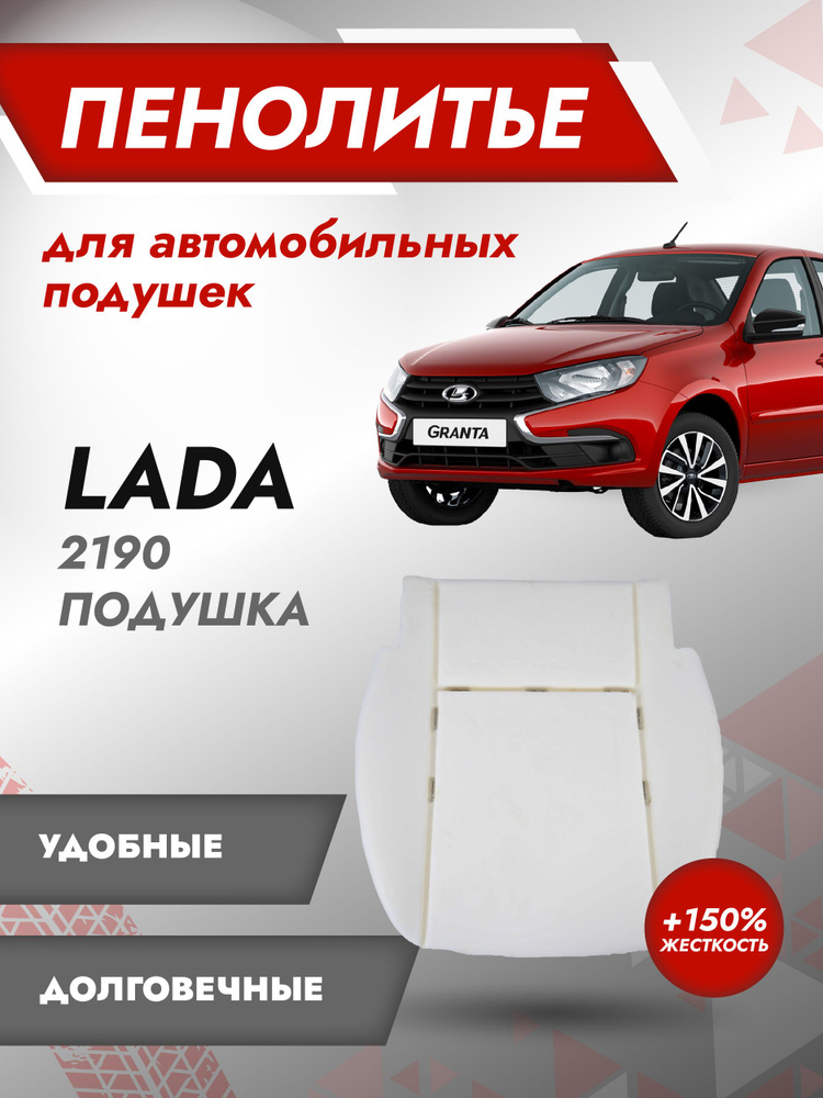 Штатное пенолитье LADA Granta 2190 Жесткость (+150%) / автомобильная подушка сиденья / поролон сиденья #1