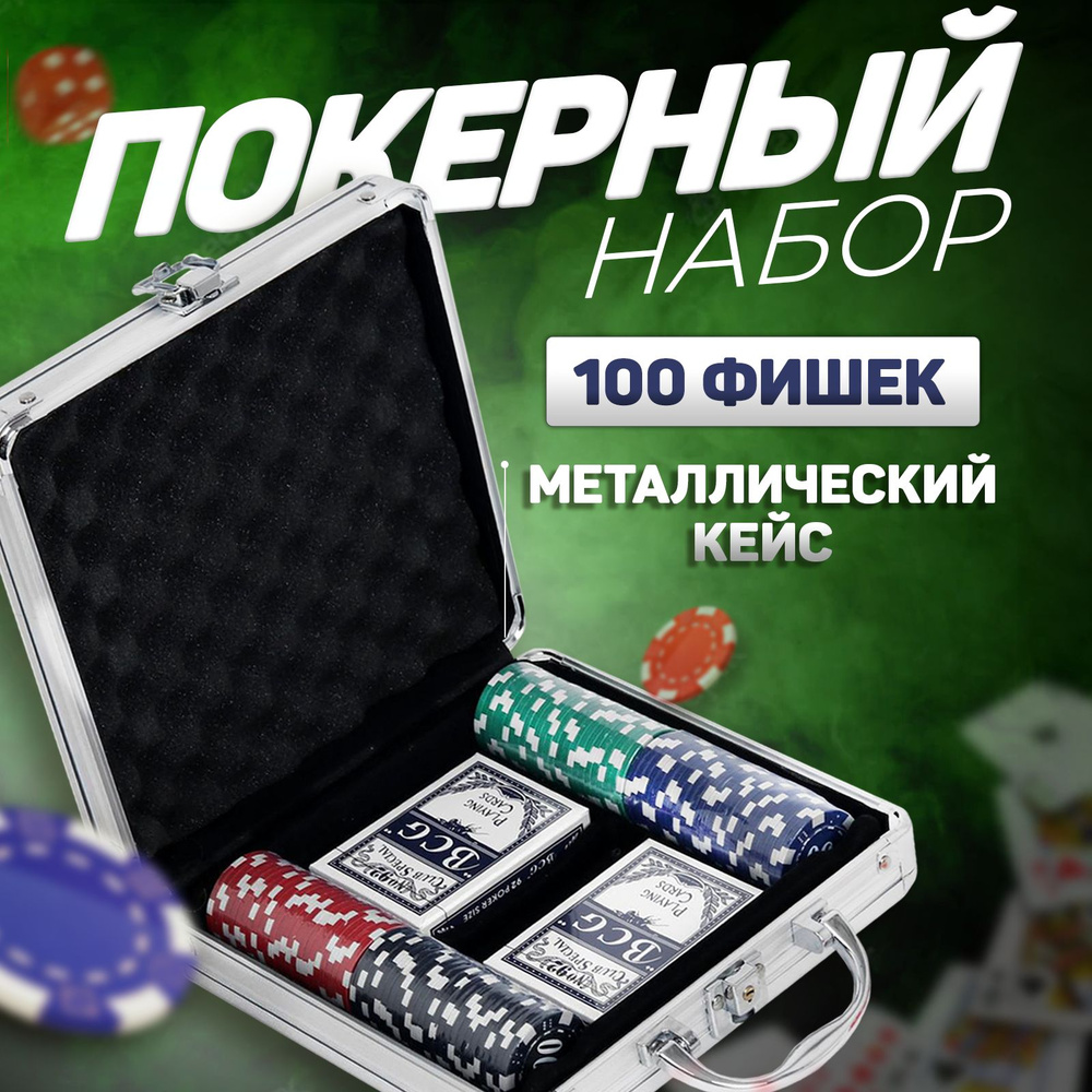 Покер в металлическом кейсе карты 2 колоды, фишки 100 шт. с номиналом , 5 кубиков, 20*20 см  #1