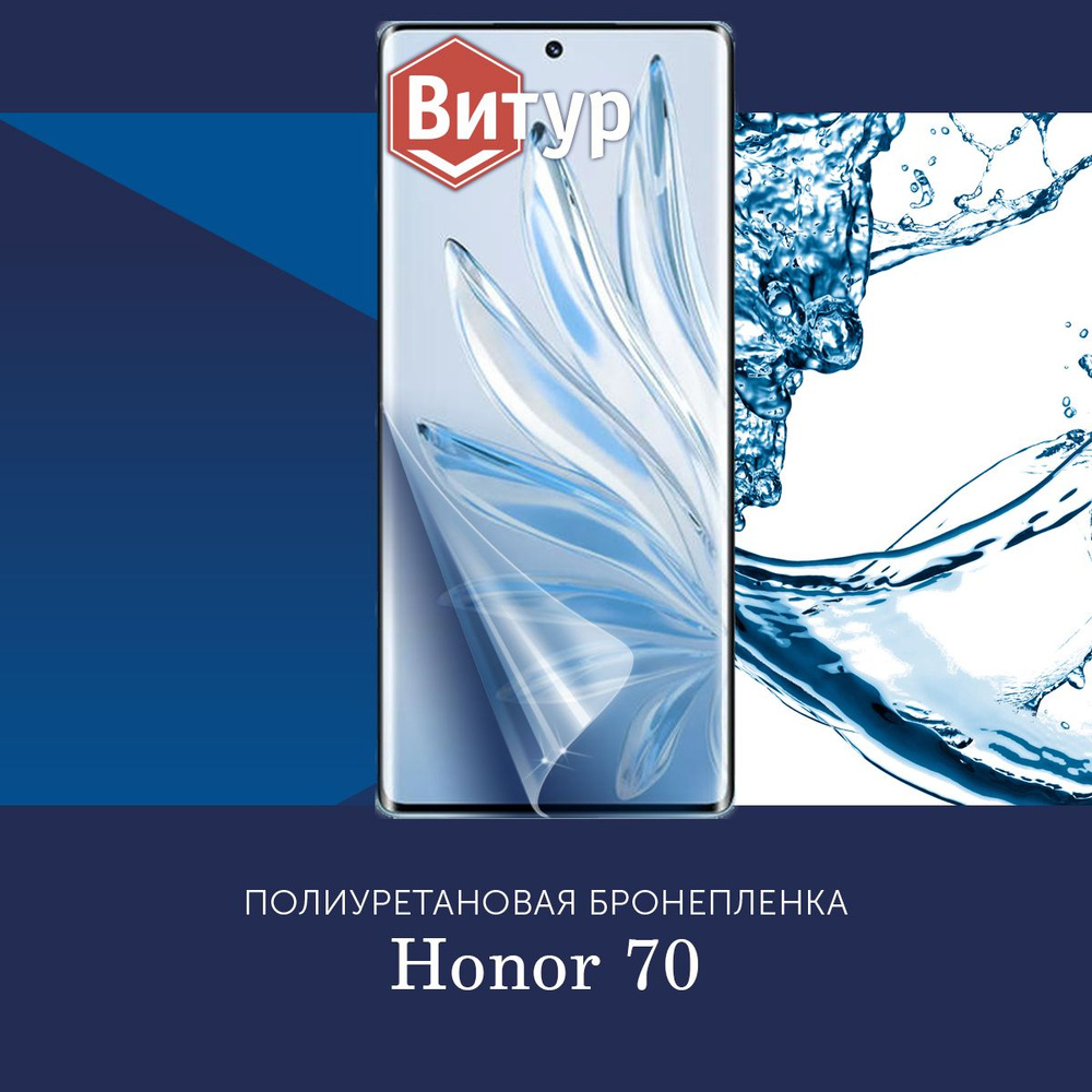 Полиуретановая бронепленка для Honor 70 / Защитная плёнка на экран, совместима с чехлом, с вырезом под #1