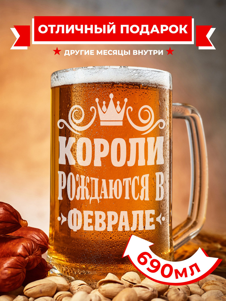 PRO100BEER Кружка пивная универсальный, для пива "Короли рождаются в феврале", 690 мл, 1 шт  #1