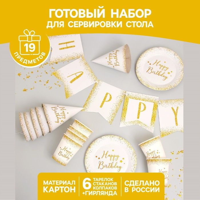 Набор бумажной посуды Happy Birthday, 6 тарелок , 1 гирлянда , 6 стаканов, 6 колпаков  #1