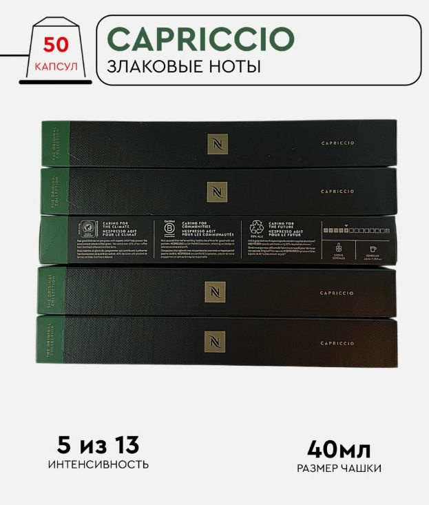 Набор кофе в капсулах для Nespresso Capriccio 50 капсул #1