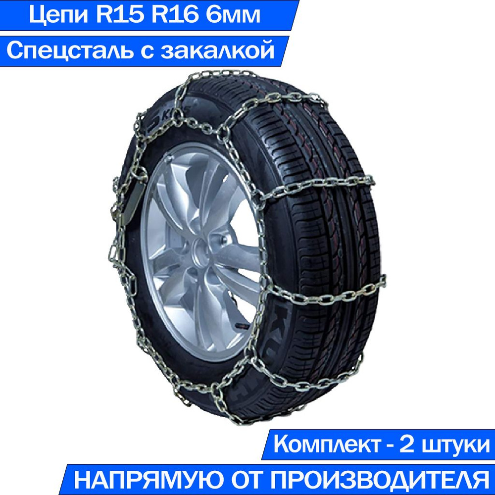 Цепи противоскольжения на колёса автомобиля Лесенка 6гр 6ВП/6 R15 R16 Высокопрочные  #1