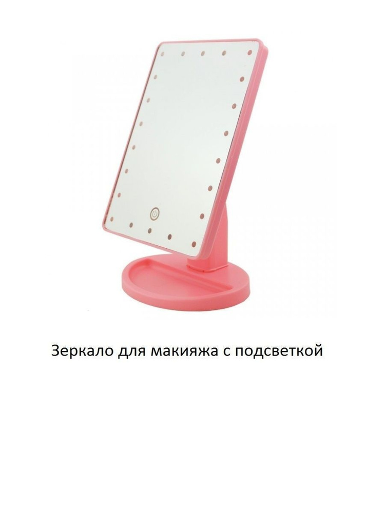 Косметическое зеркало для макияжа с LED подсветкой #1