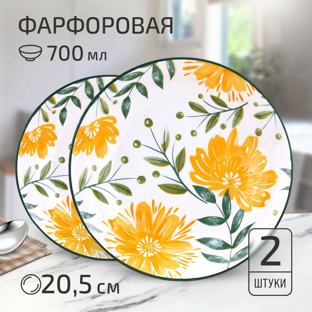 Набор тарелок "Желтые цветы" 2 шт. Тарелка глубокая суповая д205мм h43мм, 700мл, фарфор  #1