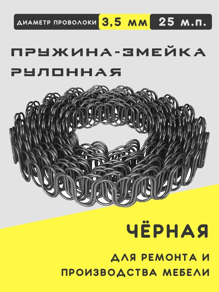 Пружина змейка рулонная для мебели черная 25 м.п. #1