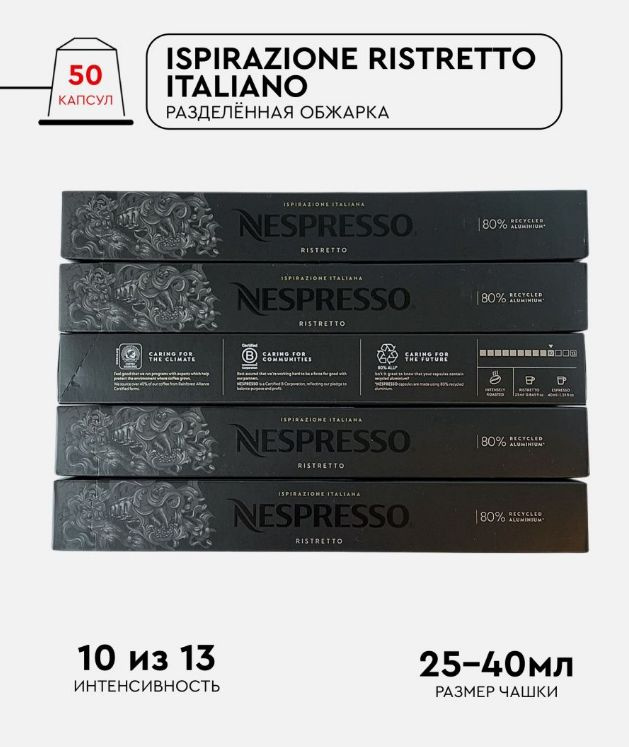 Набор кофе в капсулах для Nespresso Ristretto 50 капсул #1